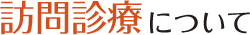 訪問診療について