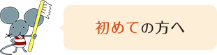 初めての方へ