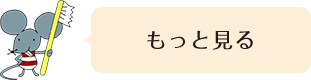 もっと見る