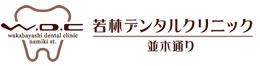 若林デンタルクリニック