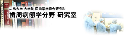 広島大学歯周病態学分野