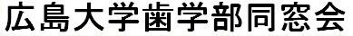 広島大学歯学部同窓会