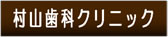 村山歯科クリニック